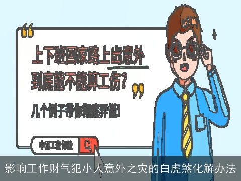 影响工作财气犯小人意外之灾的白虎煞化解办法