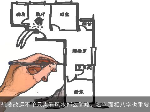 想要改运不单只需看风水那么简略、名字面相八字也重要