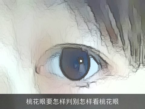 桃花眼要怎样判别怎样看桃花眼