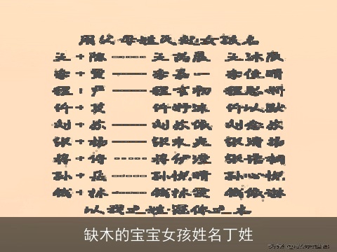 缺木的宝宝女孩姓名丁姓