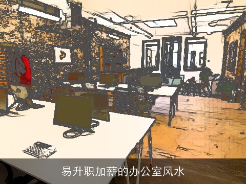 易升职加薪的办公室风水