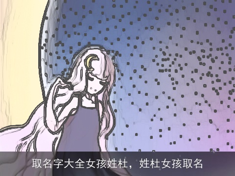 取名字大全女孩姓杜，姓杜女孩取名