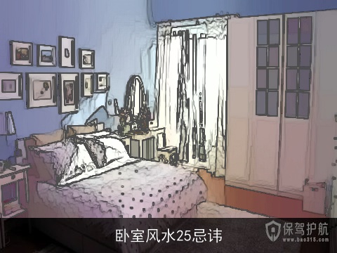 卧室风水25忌讳