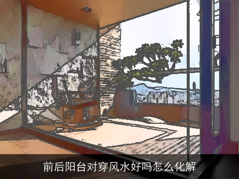 前后阳台对穿风水好吗怎么化解