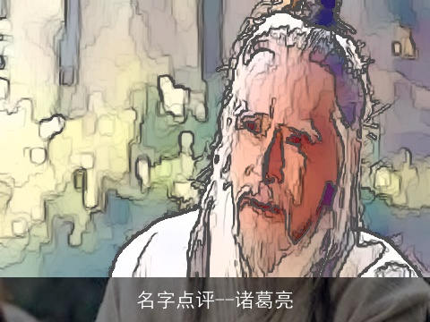名字点评--诸葛亮