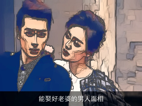 能娶好老婆的男人面相