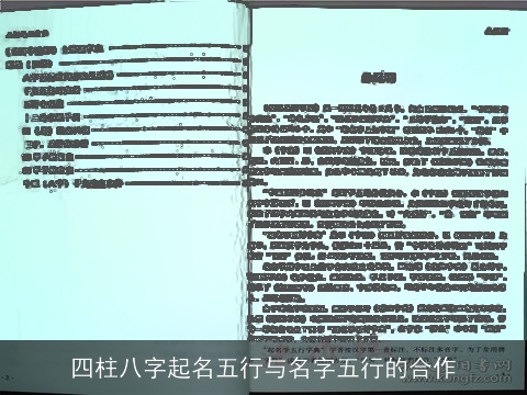 四柱八字起名五行与名字五行的合作