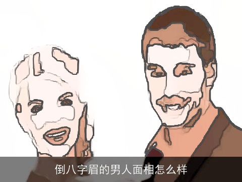 倒八字眉的男人面相怎么样