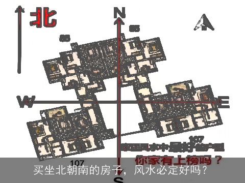 买坐北朝南的房子，风水必定好吗？
