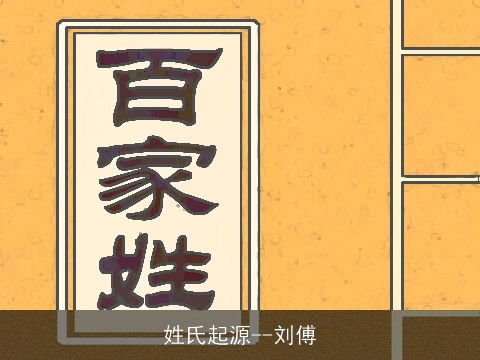 姓氏起源--刘傅