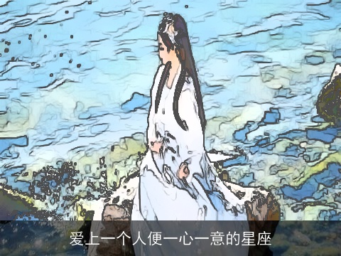 爱上一个人便一心一意的星座