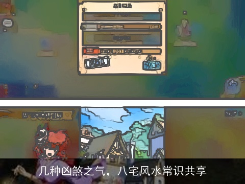 几种凶煞之气，八宅风水常识共享