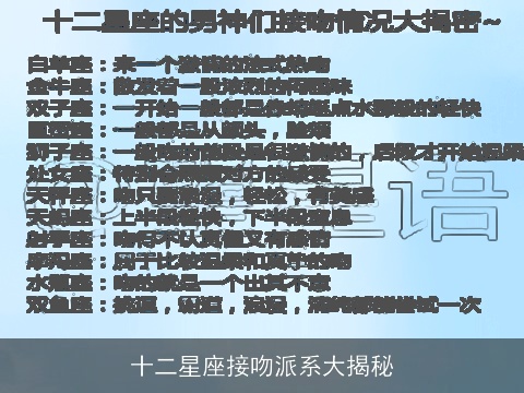 十二星座接吻派系大揭秘