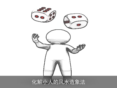 化解小人的风水造象法