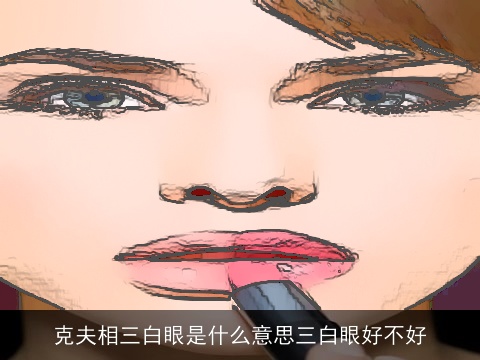 克夫相三白眼是什么意思三白眼好不好