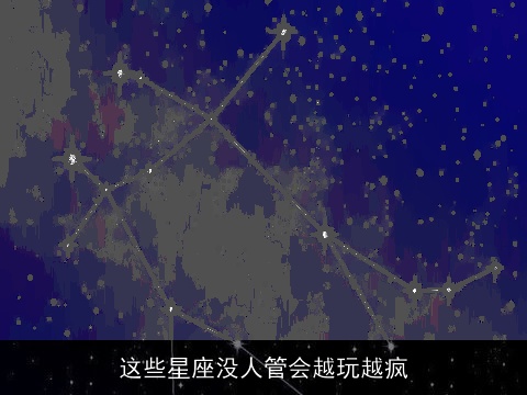 这些星座没人管会越玩越疯