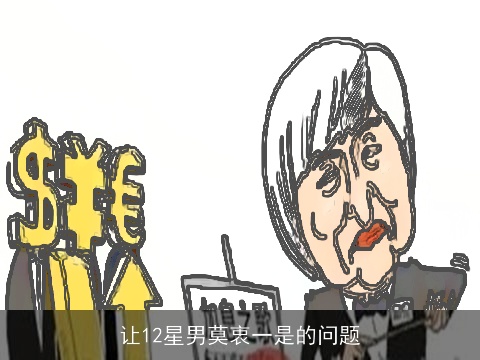 让12星男莫衷一是的问题