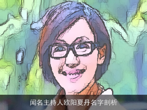 闻名主持人欧阳夏丹名字剖析