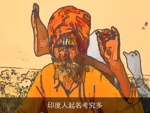 印度人起名考究多