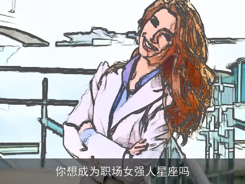 你想成为职场女强人星座吗