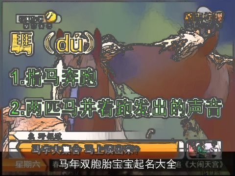 马年双胞胎宝宝起名大全