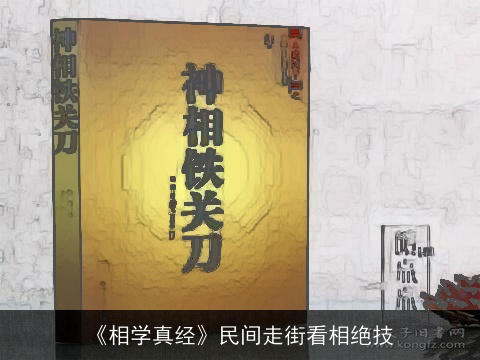 《相学真经》民间走街看相绝技