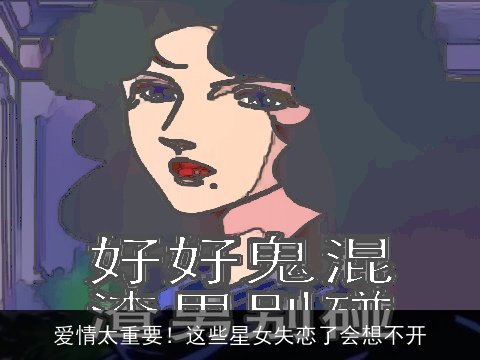 爱情太重要！这些星女失恋了会想不开