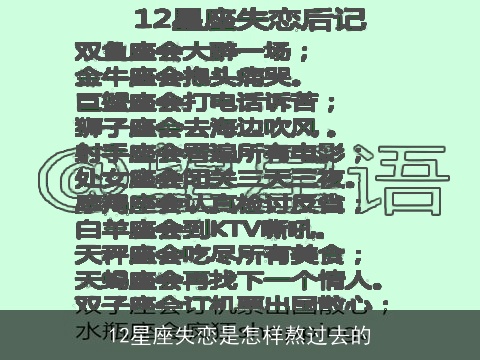 12星座失恋是怎样熬过去的