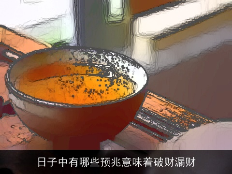 日子中有哪些预兆意味着破财漏财