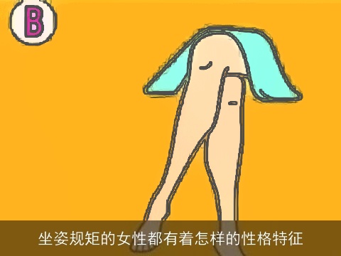 坐姿规矩的女性都有着怎样的性格特征