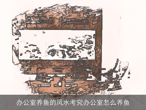 办公室养鱼的风水考究办公室怎么养鱼