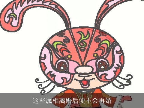 这些属相离婚后便不会再婚