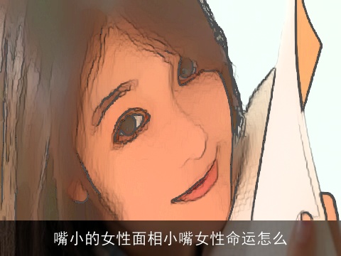 嘴小的女性面相小嘴女性命运怎么