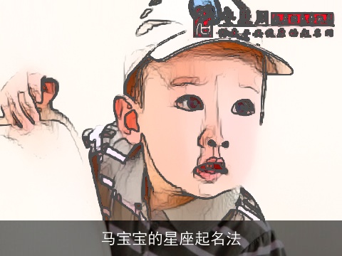 马宝宝的星座起名法