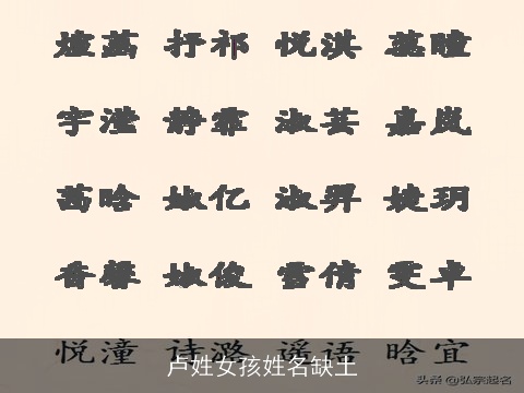 卢姓女孩姓名缺土