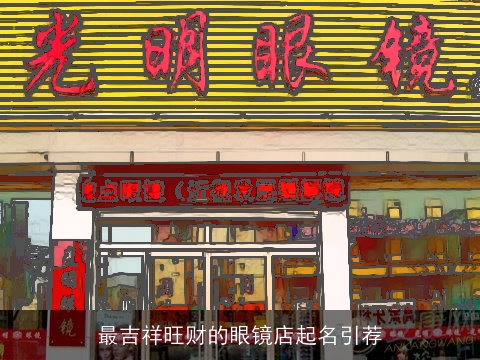最吉祥旺财的眼镜店起名引荐