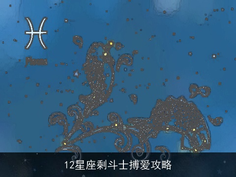 12星座剩斗士搏爱攻略