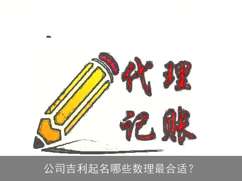 公司吉利起名哪些数理最合适？