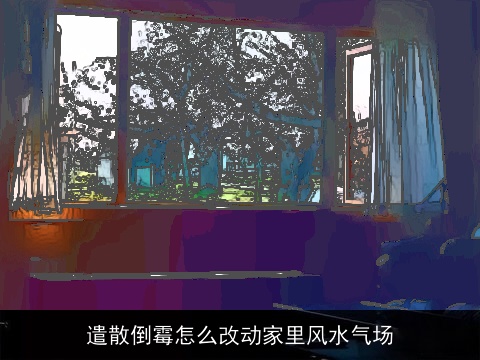 遣散倒霉怎么改动家里风水气场