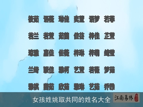 女孩姓姚取共同的姓名大全