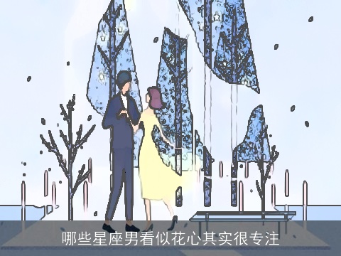 哪些星座男看似花心其实很专注