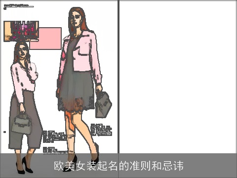 欧美女装起名的准则和忌讳