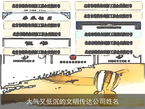 大气又低沉的文明传达公司姓名