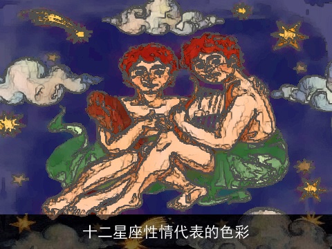 十二星座性情代表的色彩