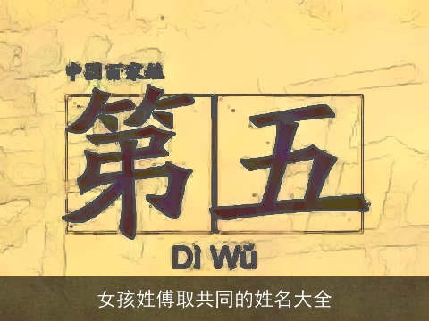 女孩姓傅取共同的姓名大全