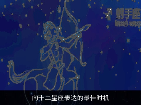 向十二星座表达的最佳时机