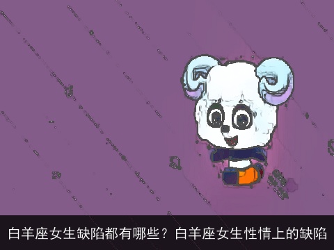 白羊座女生缺陷都有哪些？白羊座女生性情上的缺陷