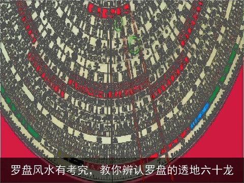 罗盘风水有考究，教你辨认罗盘的透地六十龙