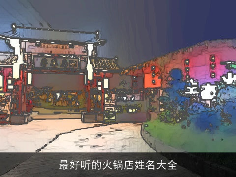 最好听的火锅店姓名大全