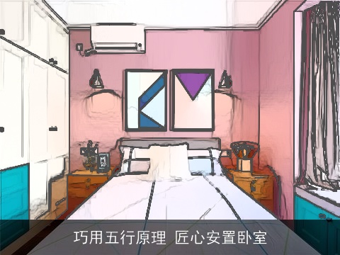 巧用五行原理 匠心安置卧室